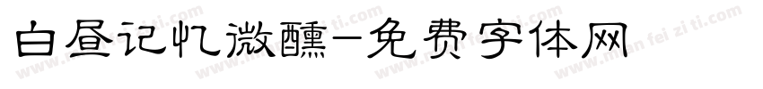 白昼记忆微醺字体转换