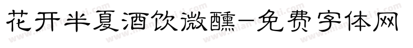 花开半夏酒饮微醺字体转换
