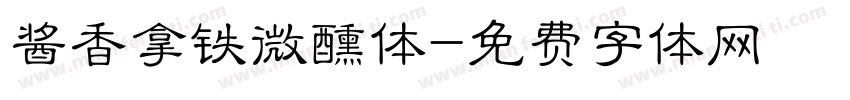酱香拿铁微醺体字体转换