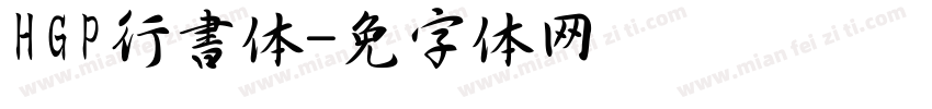 HGP行書体字体转换