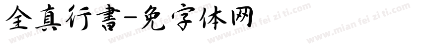 全真行書字体转换