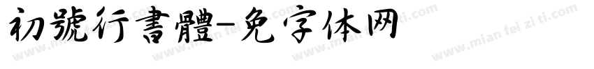 初號行書體字体转换
