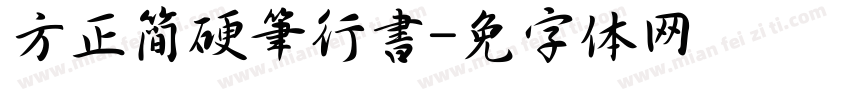 方正簡硬筆行書字体转换
