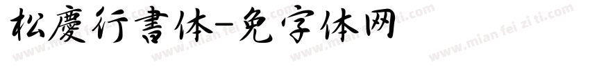 松慶行書体字体转换