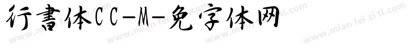 行書体CC-M字体转换