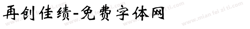 再创佳绩字体转换