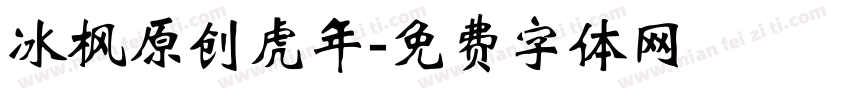 冰枫原创虎年字体转换