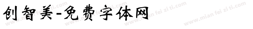创智美字体转换