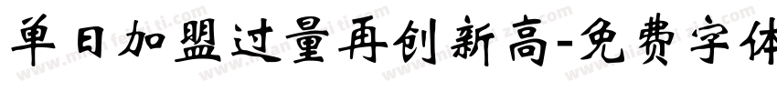 单日加盟过量再创新高字体转换