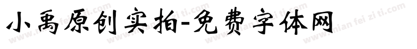 小禹原创实拍字体转换