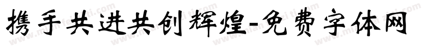 携手共进共创辉煌字体转换