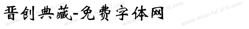 晋创典藏字体转换