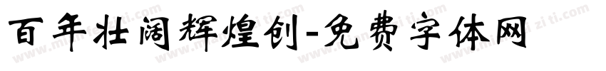 百年壮阔辉煌创字体转换