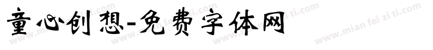 童心创想字体转换