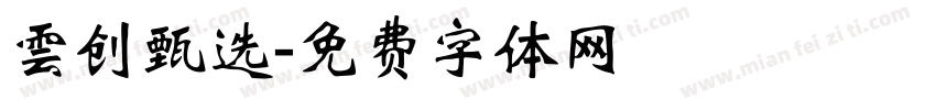雲创甄选字体转换