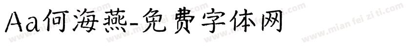 Aa何海燕字体转换