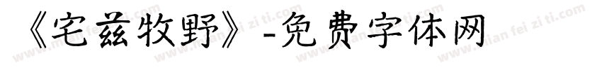 《宅兹牧野》字体转换