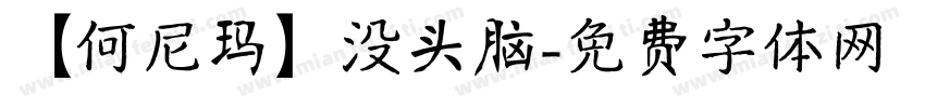 【何尼玛】没头脑字体转换