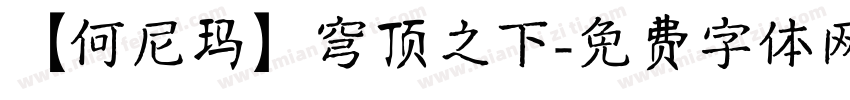 【何尼玛】穹顶之下字体转换