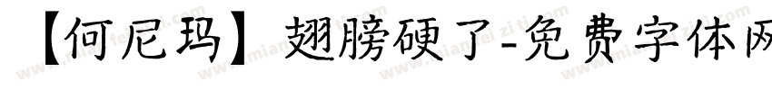 【何尼玛】翅膀硬了字体转换