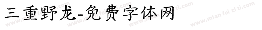 三重野龙字体转换