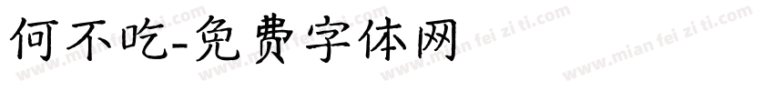 何不吃字体转换