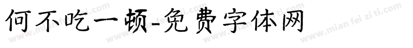何不吃一顿字体转换