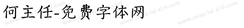 何主任字体转换