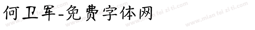 何卫军字体转换