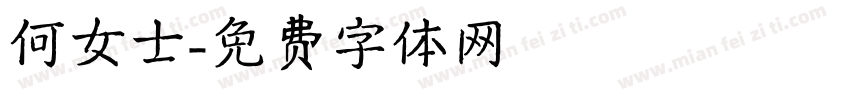 何女士字体转换