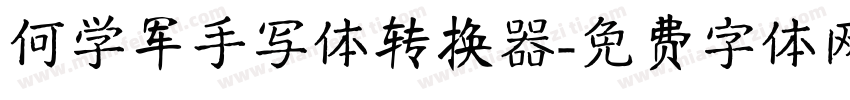 何学军手写体转换器字体转换
