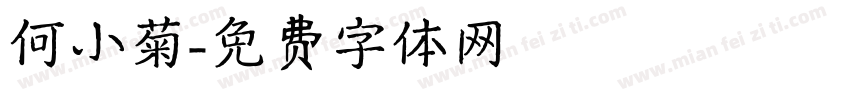 何小菊字体转换