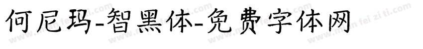 何尼玛-智黑体字体转换