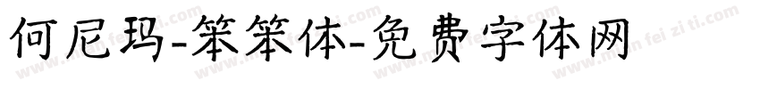 何尼玛-笨笨体字体转换