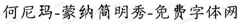 何尼玛-蒙纳简明秀字体转换
