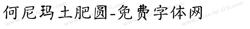 何尼玛土肥圆字体转换