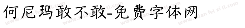 何尼玛敢不敢字体转换