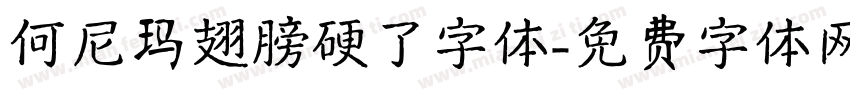 何尼玛翅膀硬了字体字体转换