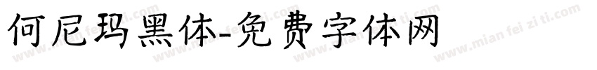 何尼玛黑体字体转换
