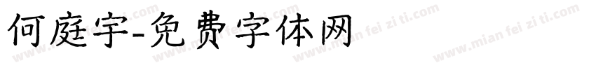何庭宇字体转换