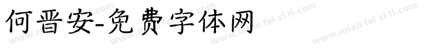 何晋安字体转换