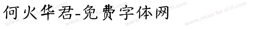 何火华君字体转换