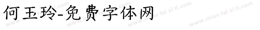 何玉玲字体转换