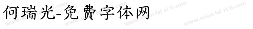 何瑞光字体转换