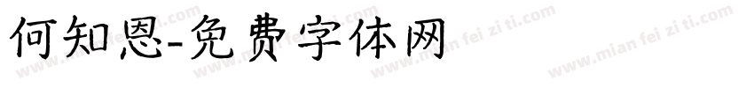 何知恩字体转换