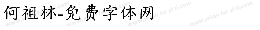 何祖林字体转换