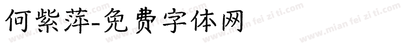 何紫萍字体转换
