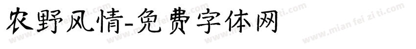 农野风情字体转换