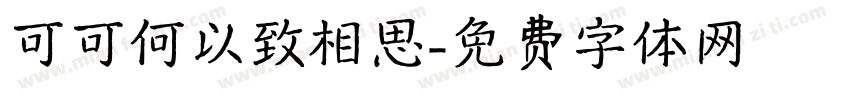 可可何以致相思字体转换