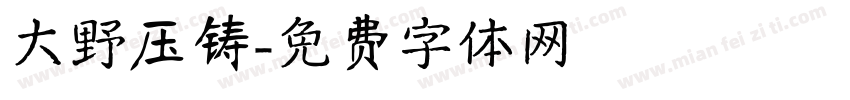 大野压铸字体转换